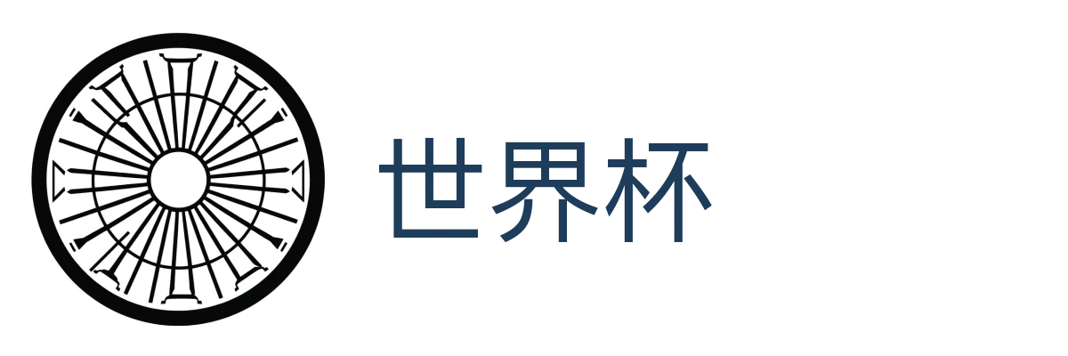 世界杯